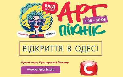 АРТ-ПИКНИК откроется в Одессе уже 1 августа 2015 года